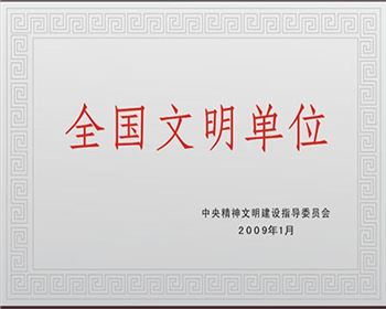 2025新澳门免费原料网大全荣获“全国文明单位称号”